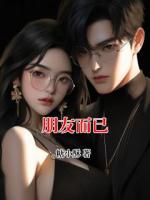 朋友而已