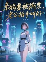 亲妈要被撕票，老公拍手叫好