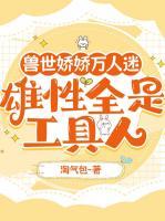 兽世娇娇万人迷，雄性全是工具人