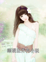 顾砚臣乔冉小说