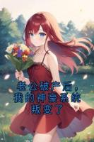 老公破产后，我的神豪系统叛变了