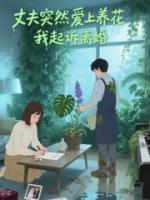 丈夫突然爱上养花，我起诉离婚