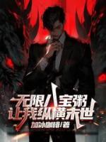 无限八宝粥，让我纵横末世