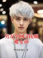 男友全网寻找蝴蝶女神