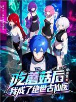 吃蘑菇后，我成了绝世古仙医