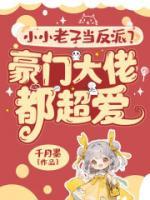 小小老子当反派？豪门大佬都超爱！