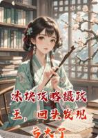 冰块攻略摄政王，回头发现亏大了