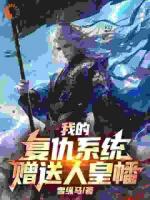 我的复仇系统赠送人皇幡