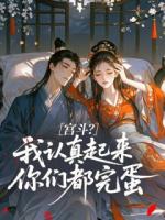 宫斗？我认真起来你们都完蛋