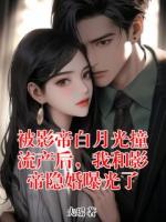 被影帝白月光撞流产后，我和影帝隐婚曝光了