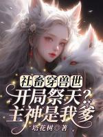 社畜穿兽世：开局祭天？主神是我爹！