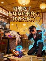 婆婆吃了蓝环章鱼刺身后，我老公疯了