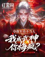 夺我军功不当人，我成武神你悔疯？