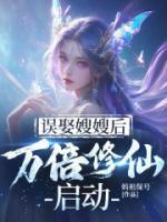 误娶嫂嫂后，万倍修仙启动