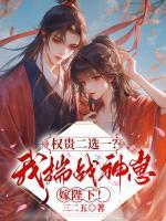 权贵二选一？我揣战神崽嫁陛下！
