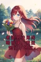 老婆男徒弟闭眼拆弹，我送她们下地狱