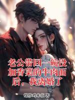 老公带回一碗没加香菜的牛肉面后，我离婚了