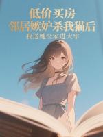 低价买房，邻居嫉妒杀我猫后，我送她全家进大牢