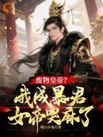废物皇帝？我成暴君，女帝哭麻了