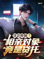 贷款修仙？相亲对象竟是贷托