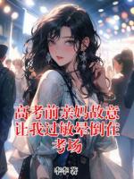 高考前亲妈故意让我过敏晕倒在考场