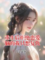 重生后拒绝恋爱脑的我只想复仇