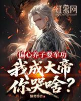 偏心养子要军功，我成大帝你哭啥？