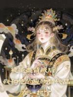 被圣蛊背叛后，我和他的废物替代品在一起了