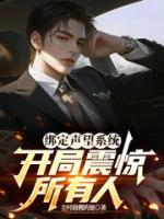 绑定声望系统，开局震惊所有人