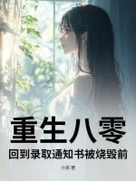 重生八零，回到录取通知书被烧毁前