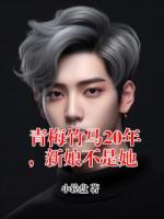 青梅竹马20年，新娘不是她