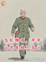 名校被顶，爷爷让我改姓入名门