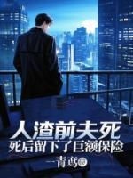 人渣前夫死后留下了巨额保险