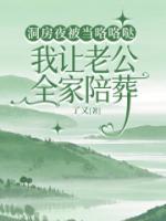 洞房夜被当咯咯哒，我让老公一家陪葬