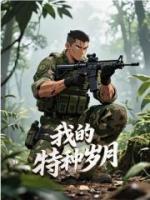我的特种岁月