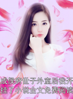 成侯府世子外室后我开挂了小说全文免费阅读