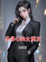 圣母心的女朋友