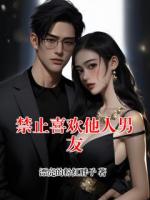 禁止喜欢他人男友