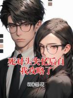 死对头失忆后自我攻略了