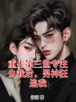 重生第三世专注自我后，男神狂追我