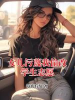 女儿污蔑我偷改学生志愿