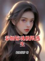 泰缅惊魂极限逃生