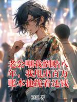 老公嘲我倒贴八年，我甩出百万账本他跪着还钱