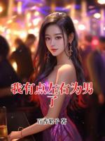 我有点左右为男了