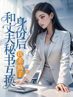 和丈夫秘书互换身份后，我杀疯了