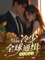 她丢下三千块逃婚，冷少全球通缉：女人你完了