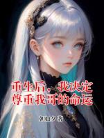 重生后，我决定尊重我哥的命运