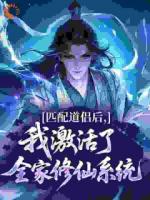 匹配道侣后，我激活了全家修仙系统