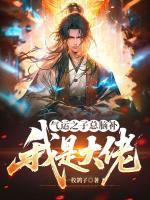 气运之子总脑补我是大佬