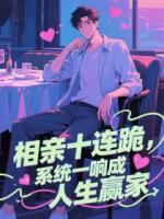 相亲十连跪，系统一响成人生赢家